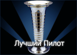 Лучший пилот