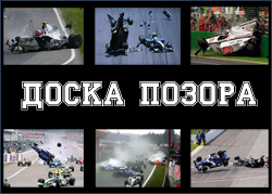 Доска позора