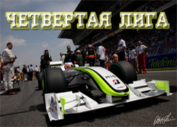 Таблица Четвертой лиги