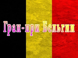 Гран-При Бельгии