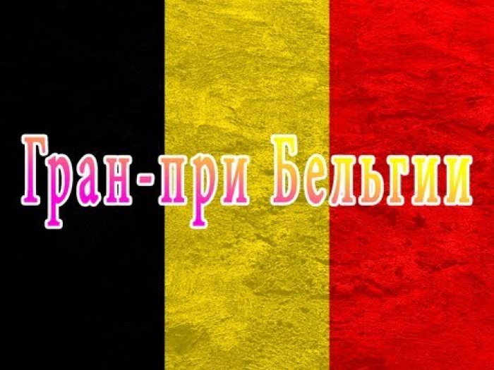 Гран-При Бельгии